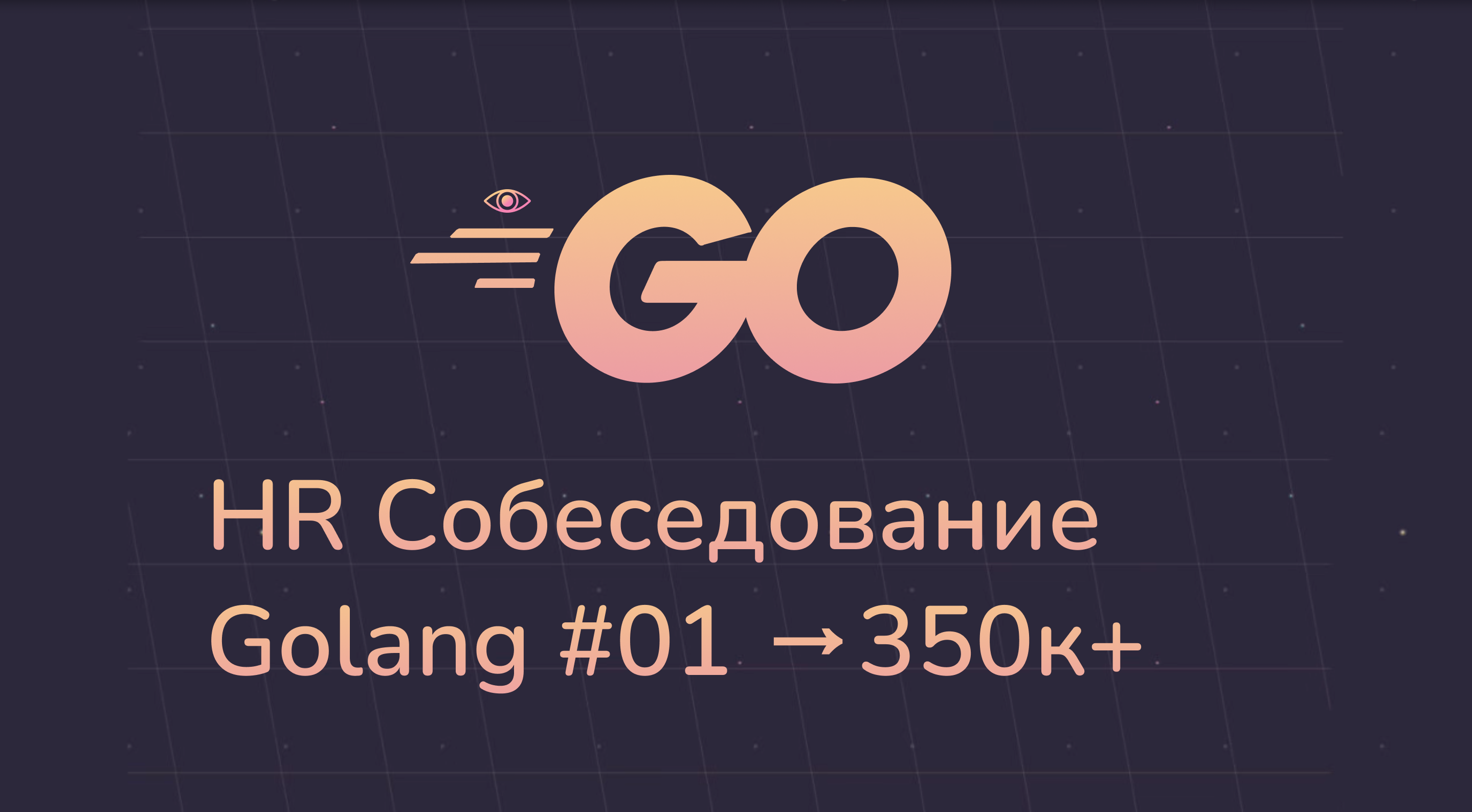Реальное HR собеседование Golang в cloud.ru