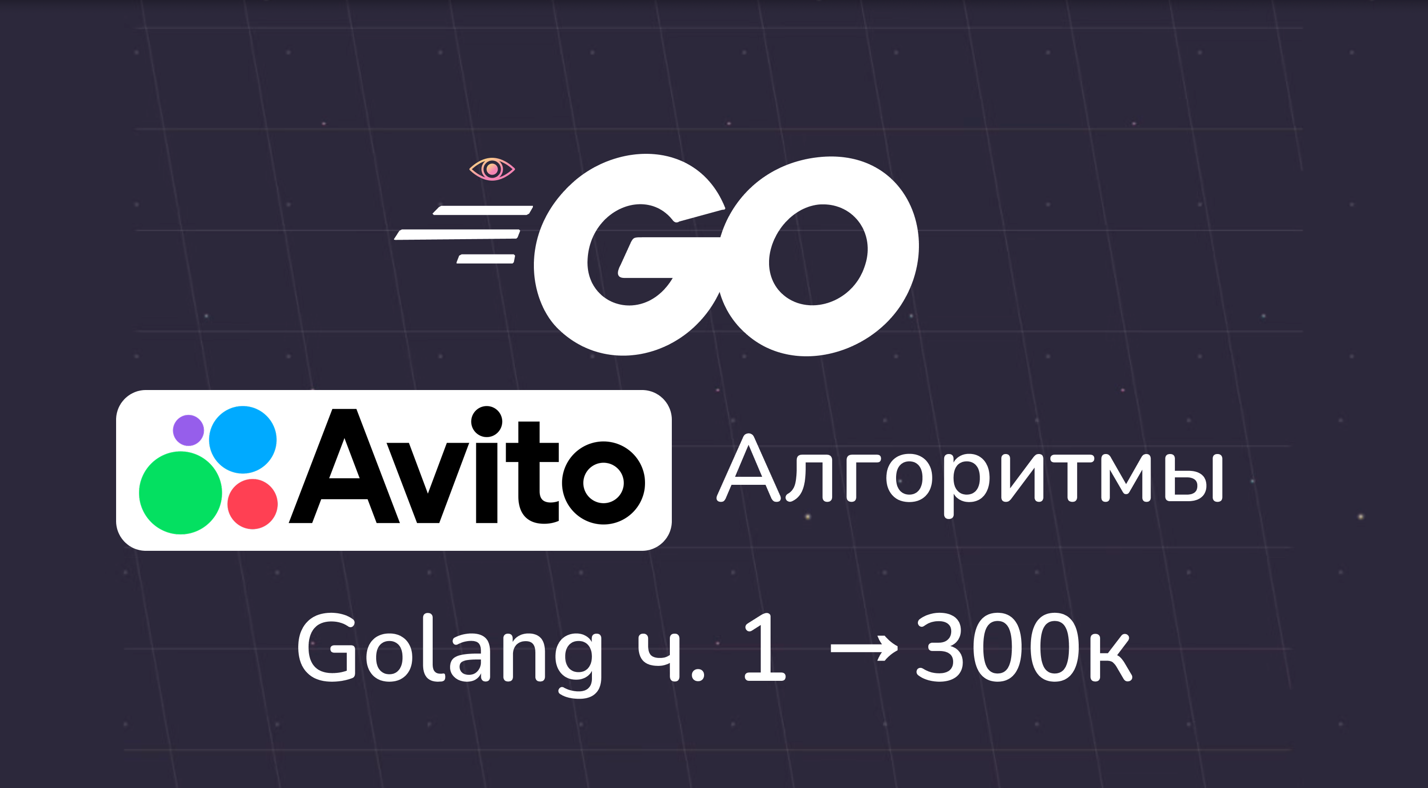 Реальное алгоритмическое собеседование Golang в Авито