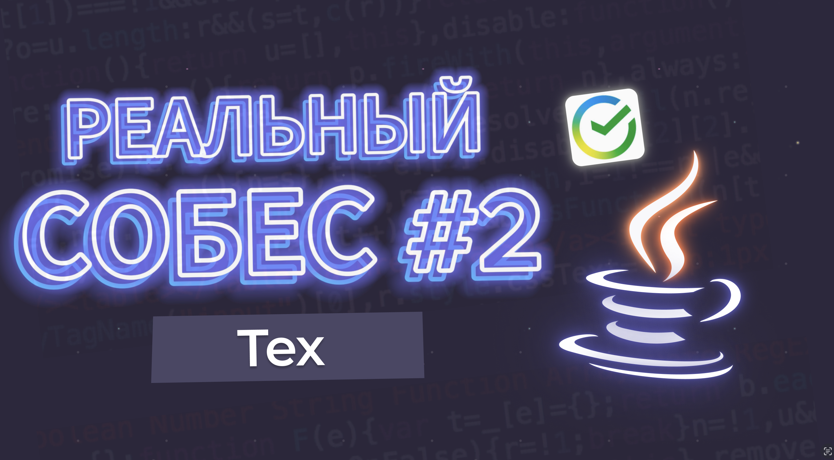 РЕАЛЬНЫЙ ТЕХСОБЕС Java Senior (скоро)