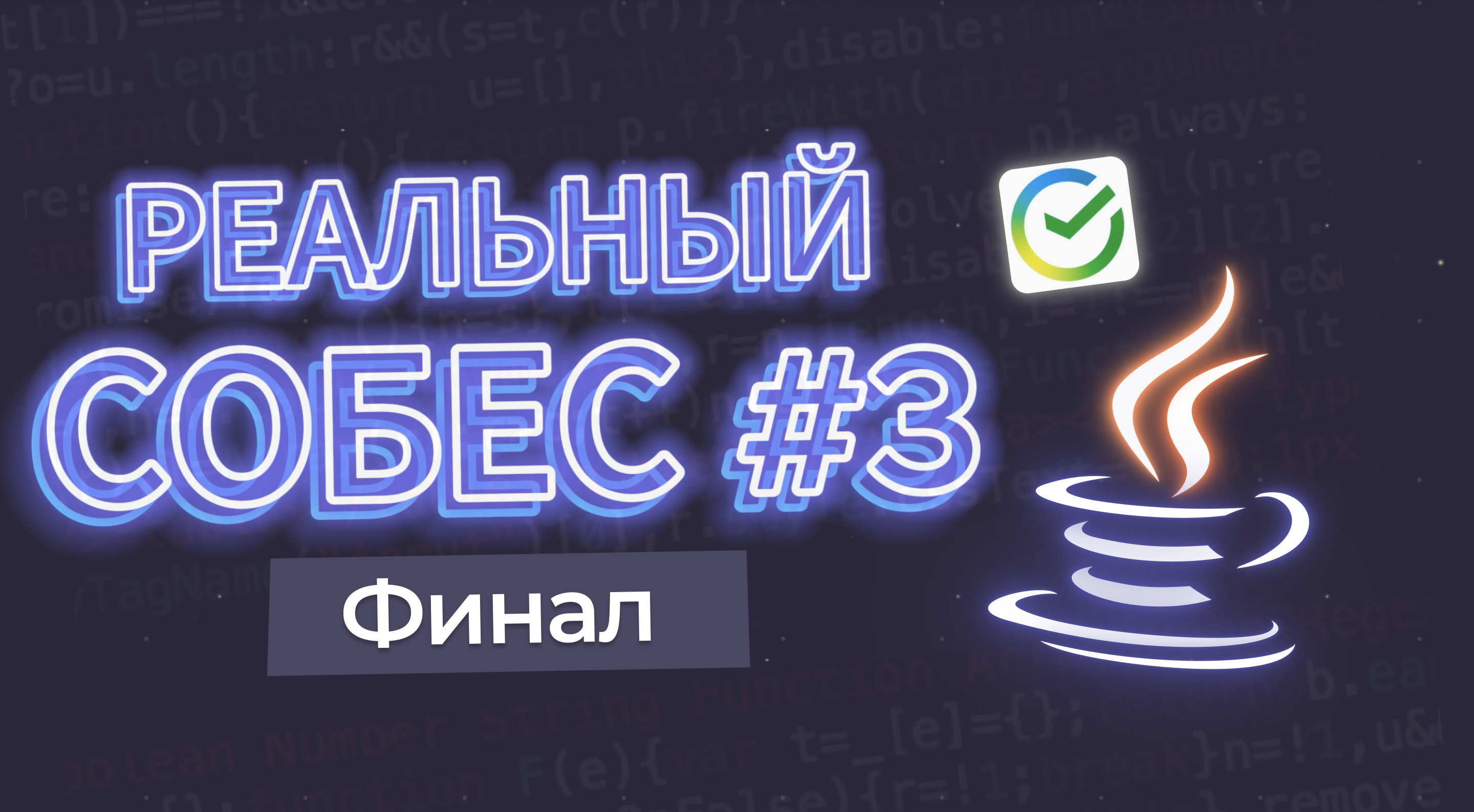 РЕАЛЬНЫЙ ТЕХСОБЕС Java Senior ФИНАЛ (скоро)
