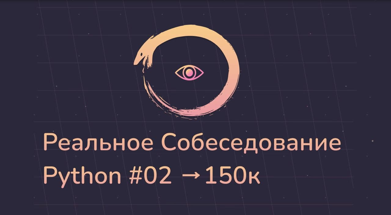 Реальное скрининг собеседование Python Middle | Евраз