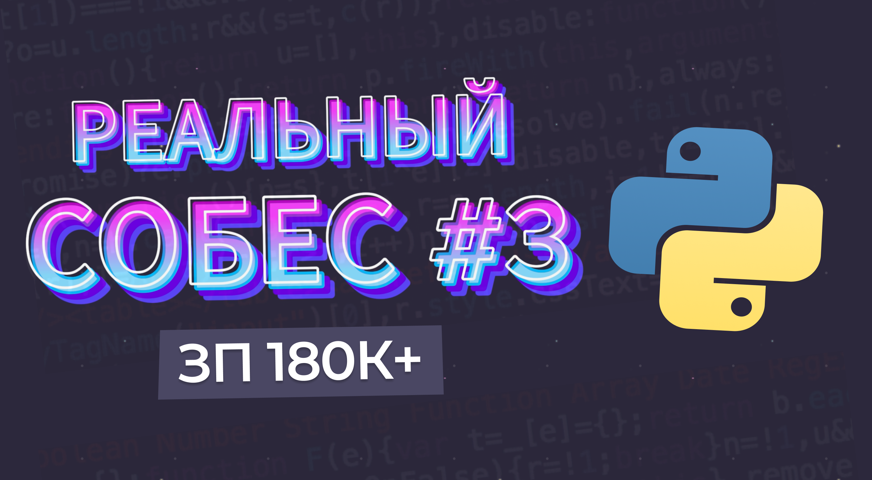 РЕАЛЬНОЕ СОБЕСЕДОВАНИЕ Python Middle 180к LIVECODING